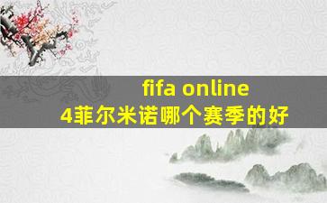 fifa online4菲尔米诺哪个赛季的好